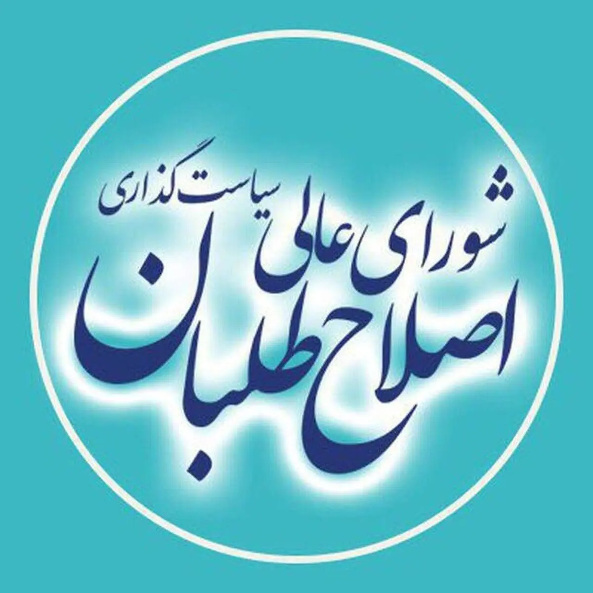 انتقاد شورای عالی سیاست‌گذاری اصلاح‌طلبان از نحوه برخورد برخی جریانات با دستگاه دیپلماسی