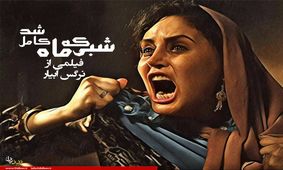 واکنش بذرپاش به فیلم «شبی که ماه کامل شد»