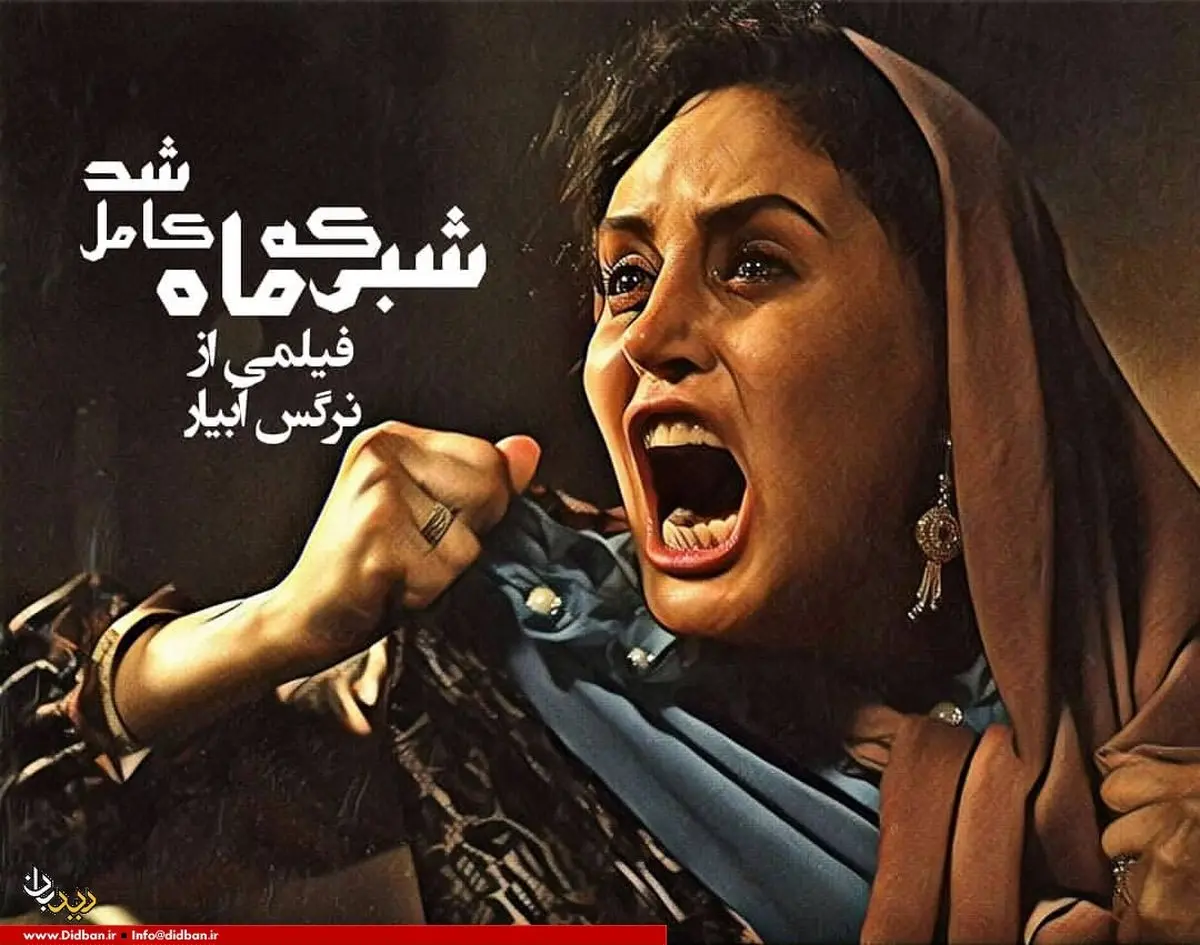 واکنش بذرپاش به فیلم «شبی که ماه کامل شد»