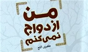 ازدواج نمی‌کنم چون مشکل پسندم!