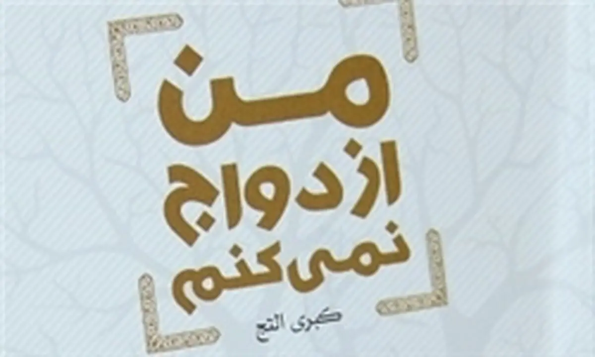 ازدواج نمی‌کنم چون مشکل پسندم!