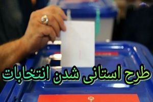 مخالفت نمایندگان با حذف ماده مربوط به «استانی شدن انتخابات»