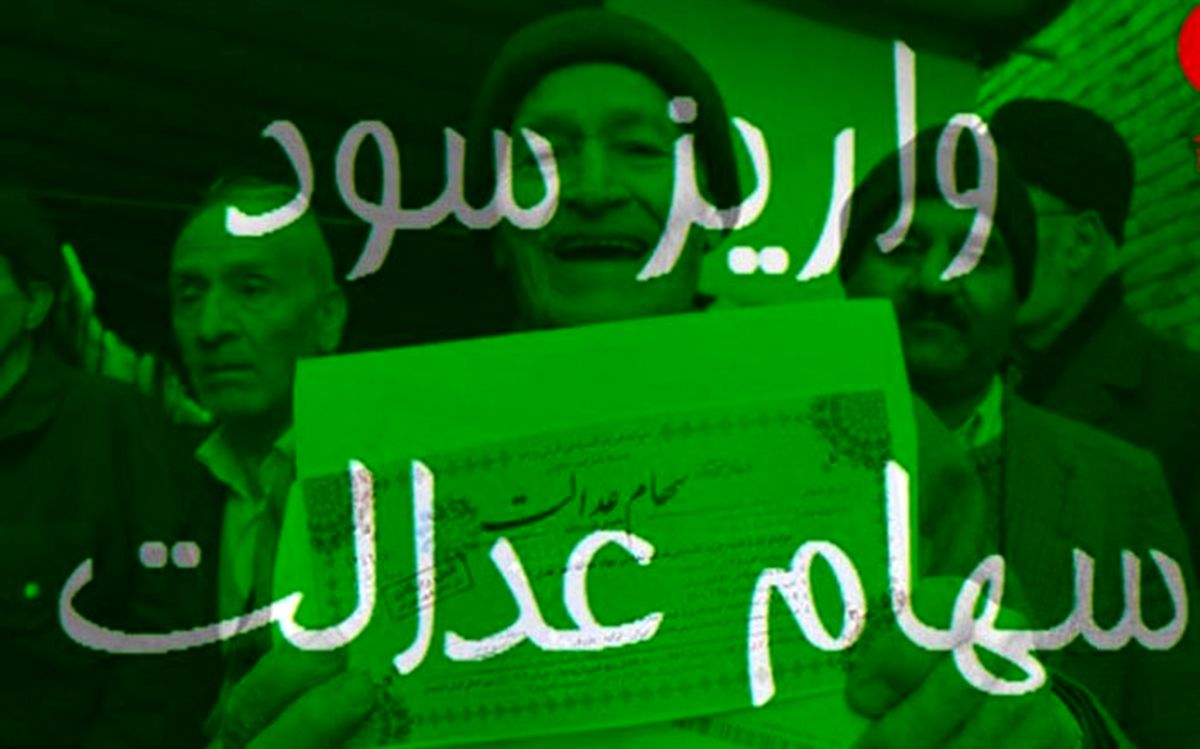 هر آنچه باید در مورد سهام عدالت بدانید