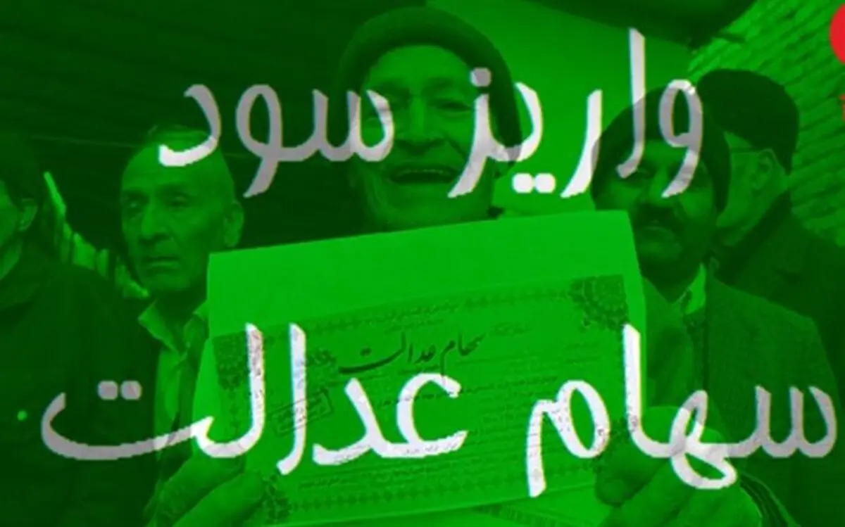 هر آنچه باید در مورد سهام عدالت بدانید