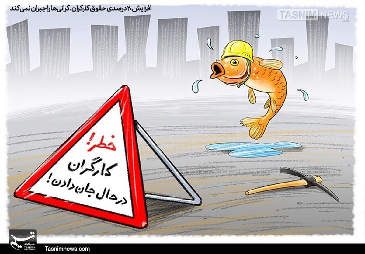 گرانی۲۰۰ درصد، افزایشحقوق ۲۰ درصد!