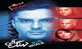 دومین قسمت از سریال “نهنگ آبی” با نام “شریک جرم” منتشر شد