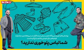 شما لباس پلوخوری ندارید؟/بازار داغ شوخی و کنایه با پوشش‌های غیررسمی سینماگران در جشنواره فجر