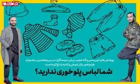 شما لباس پلوخوری ندارید؟/بازار داغ شوخی و کنایه با پوشش‌های غیررسمی سینماگران در جشنواره فجر