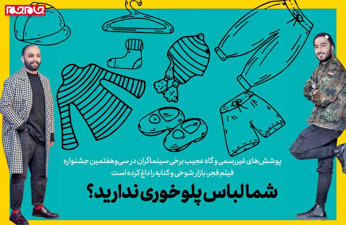 شما لباس پلوخوری ندارید؟/بازار داغ شوخی و کنایه با پوششهای غیررسمی سینماگران در جشنواره فجر