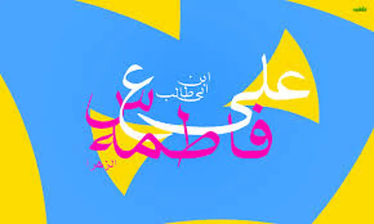 معادل امروزی مهریه حضرت زهرا(س) چقدر است؟