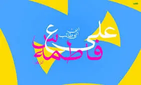 معادل امروزی مهریه حضرت زهرا(س) چقدر است؟