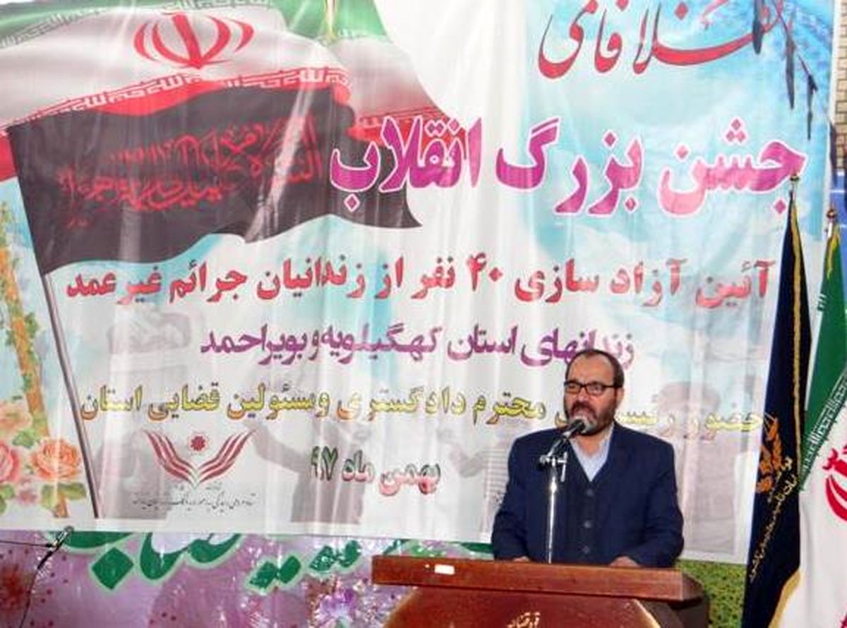 آزادی ۴۰ نفر از زندانیان جرائم غیرعمد زندانهای کهگیلویه و بویراحمد