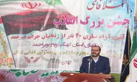 آزادی ۴۰ نفر از زندانیان جرائم غیرعمد زندان‌های کهگیلویه و بویراحمد