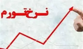تورم 40 درصدی در سال 98 چقدر واقعیت دارد؟