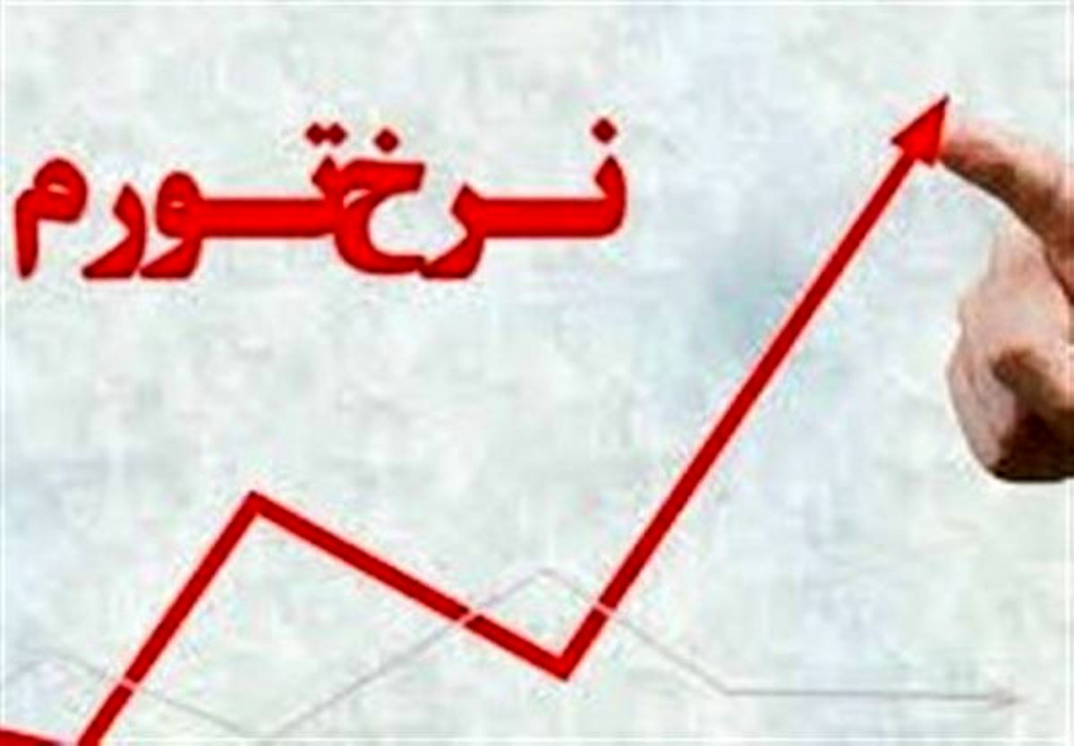 تورم 40 درصدی در سال 98 چقدر واقعیت دارد؟