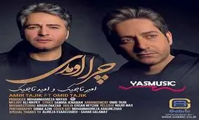 همخوانی امیر و امید تاجیک در «چرا اومدی»