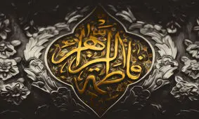 حضرت فاطمه زهرا (س) دارای مقام عصمت کبری هستند؟