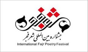 جشنواره شعر فجر به جایی‌که باید نرسیده است