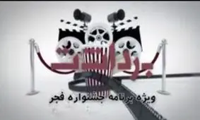 حتی اگر ۵ نفر تلویزیون ببینند، باید خوب بازی کنیم/ فیلمی جدی که همه خندیدند!