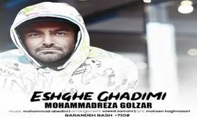 آهنگ جديد محمدرضاگلزار منتشر شد
