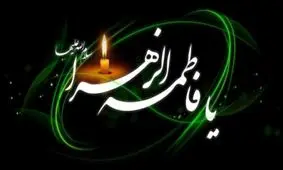 دختران پیامبر اسلام(ص) را بهتر بشناسید/ ماجرای تولد حضرت زهرا(س) در روایات و منابع شیعه چگونه است؟