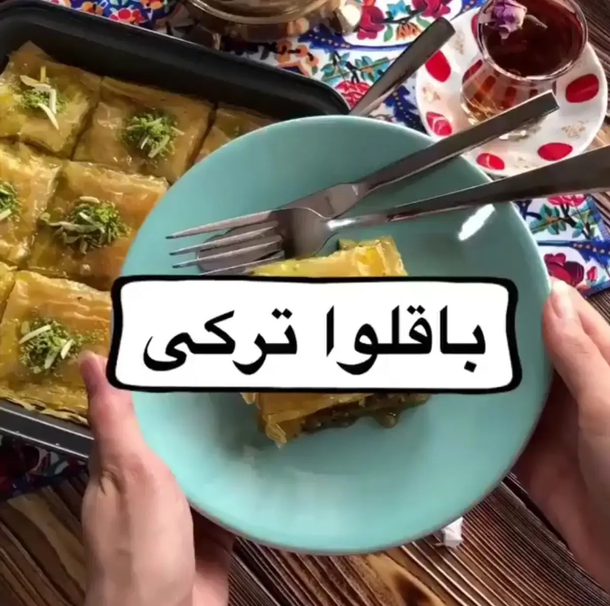 طرز تهیه باقلوا ترکی