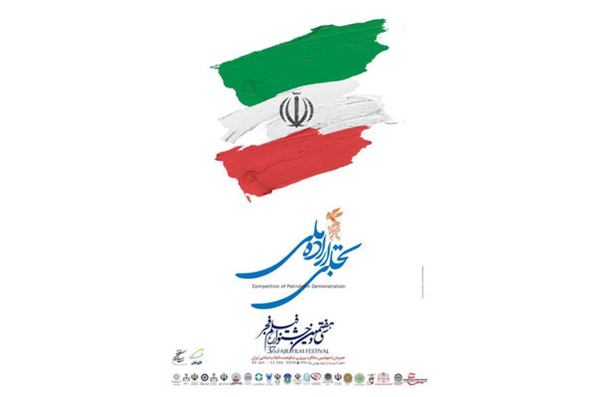 اسامی داوران بخش «تجلی اراده ملی» جشنواره فیلم فجر اعلام شد