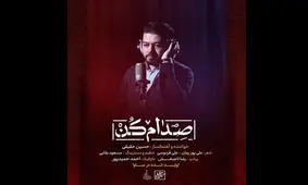 به مناسبت شهادت حضرت زهرا(س): نماهنگ «صدام کن» به خوانندگی حسین حقیقی