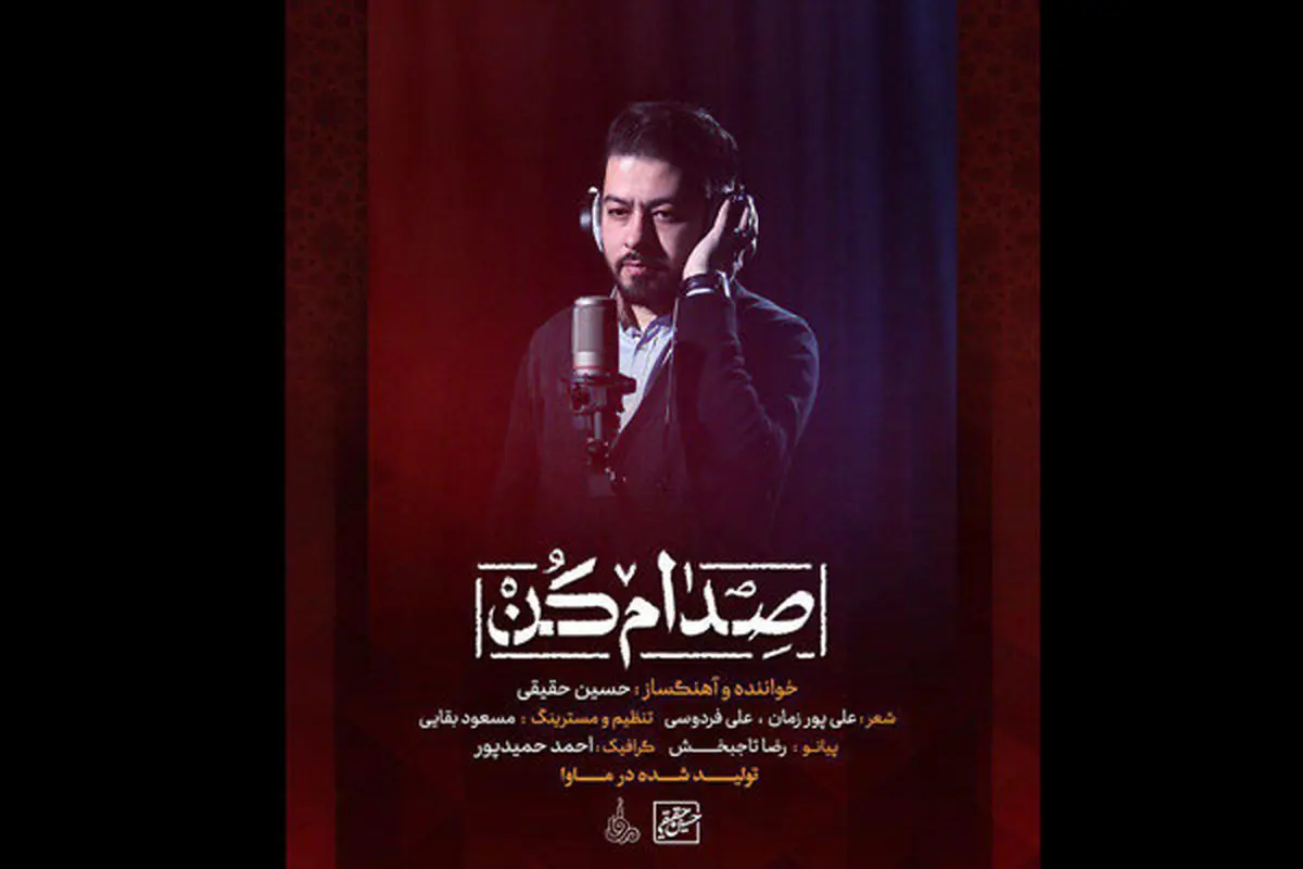 به مناسبت شهادت حضرت زهرا(س): نماهنگ «صدام کن» به خوانندگی حسین حقیقی