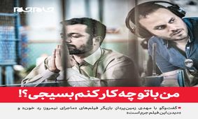 من با تو چه كار كنم بسیجی؟!