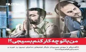 من با تو چه كار كنم بسیجی؟!