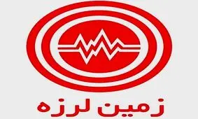 زمین لرزه در خان زنیان