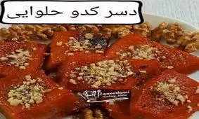 طرز تهیه دسر کدو حلوایی
