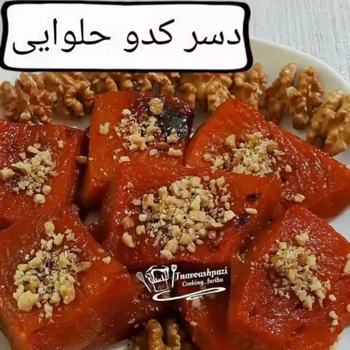 طرز تهیه دسر کدو حلوایی