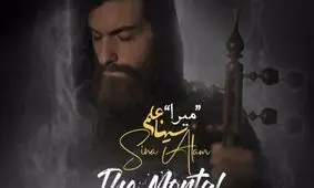 «میرا» اثر جدید سینا علم منتشر شد