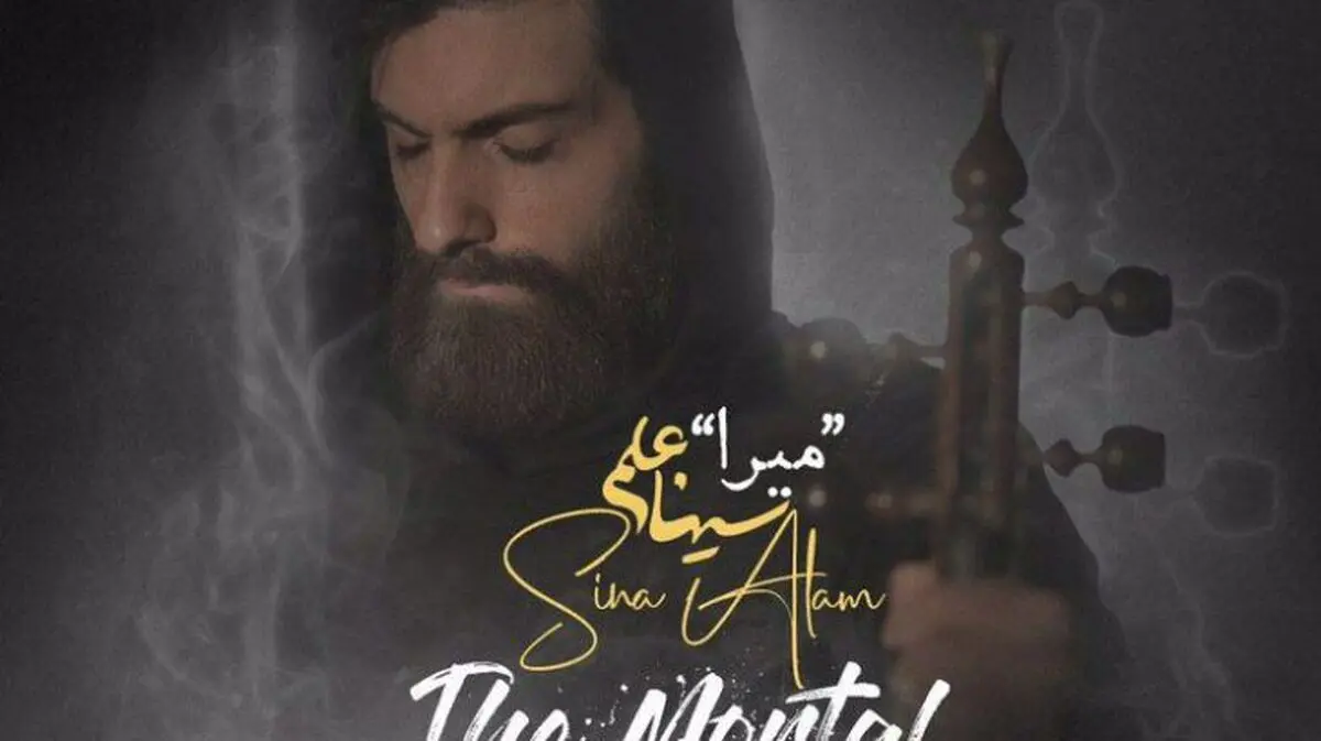 «میرا» اثر جدید سینا علم منتشر شد