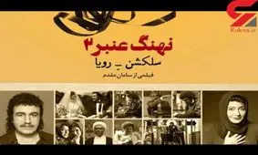 سوپرایز رضا عطاران و مهناز افشار برای نوروز 96+فیلم