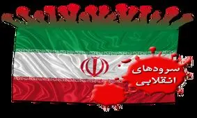 سرود‌های انقلاب چگونه خلق شدند؟