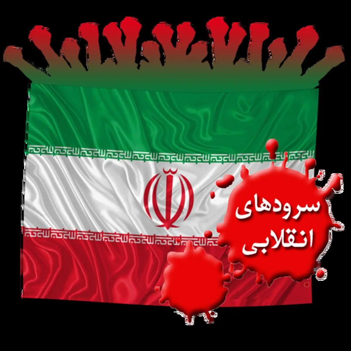 سرود‌های انقلاب چگونه خلق شدند؟