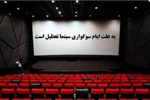 تعطیلی سینماها به مناسبت شهادت حضرت فاطمه(س)