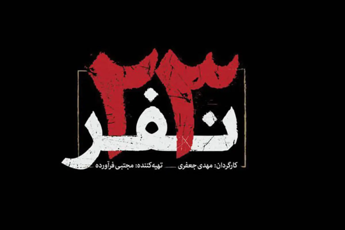 فیلم «۲۳ نفر» در مراسم اختتامیه فیلم فجر گرگان اکران می شود