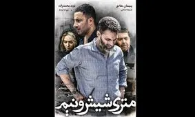 "متری شیش و نیم" چقدر ممیزی دارد؟!