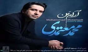 اثر جدید محمد معتمدی منتشر شد