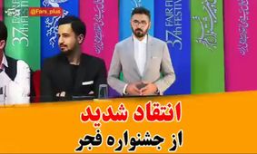 شوخی با لباس بازیگران در جشنواره فیلم فجر!