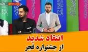 شوخی با لباس بازیگران در جشنواره فیلم فجر!