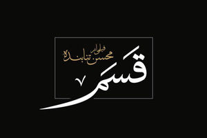 مجادله حقوقی محسن تنابنده بر سر «قسم»/ ماجرای لغو مشارکت با «اوج»