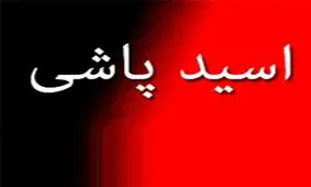 اسیدپاشی خواستگار شکست خورده