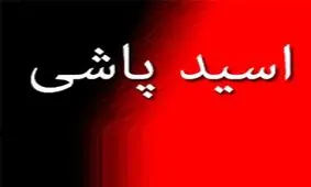 اسیدپاشی خواستگار شکست خورده