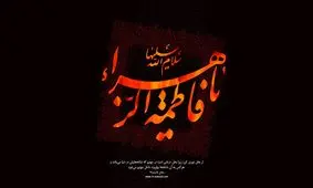 فاطمه زهرا(س) نشان داد امام کیست و امامت چیست