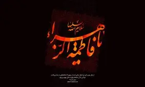 فاطمه زهرا(س) نشان داد امام کیست و امامت چیست